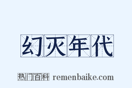 幻灭年代是什么意思的图片